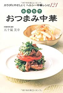 おうちでおつまみ中華(中古品)