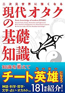 二次元世界に強くなる 現代オタクの基礎知識(中古品)