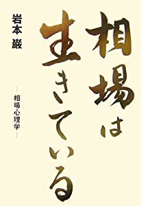 相場は生きている―相場心理学 (TWJ books)(中古品)