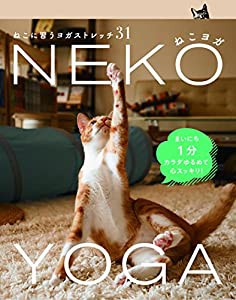 ねこヨガNEKO YOGA _ねこに習うヨガストレッチ31 (TWJ books)(中古品)