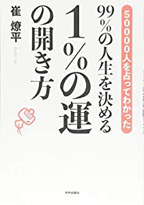 99%の人生を決める 1%の運の開き方(中古品)