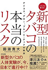 新型タバコの本当のリスク アイコス、グロー、プルーム・テックの科学(中古品)