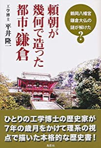 頼朝が幾何で造った都市・鎌倉(中古品)