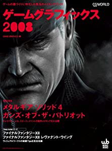 ゲームグラフィックス 2008—ゲームの画づくりに特化した珠玉のメイキングブック! (2008) (WORKS BOOKS)(中古品)