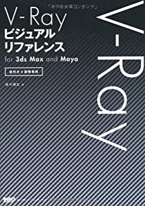 V-Ray ビジュアルリファレンス(中古品)