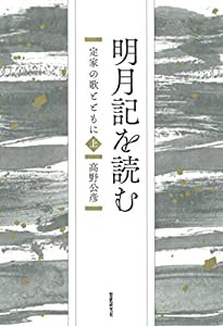 明月記を読むー定家の歌とともに（上） (コスモス叢書)(中古品)