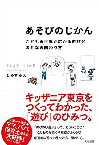 あそびのじかん——こどもの世界が広がる遊びとおとなの関わり方(中古品)