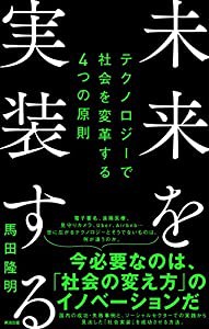 未来を実装する――テクノロジーで社会を変革する4つの原則(中古品)