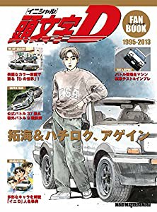 頭文字D ファンブック (Motor Magazine Mook)(中古品)