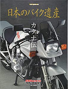 日本のバイク遺産 カタナ伝 (Motor Magazine Mook)(中古品)