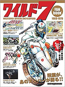 ワイルド7 ファンブック (Motor Magazine Mook)(中古品)
