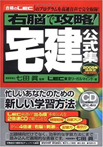 右脳で攻略! 宅建公式集 2009年法改正完全対応!(中古品)