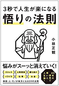 3秒で人生が楽になる 悟りの法則(中古品)