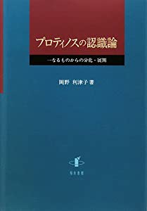 プロティノスの認識論—一なるものからの分化・展開(中古品)