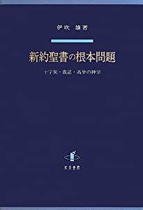 新約聖書の根本問題: 十字架・復活・高挙の神学(中古品)