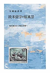 欧米留学の原風景: 福沢諭吉から鶴見俊輔へ(中古品)