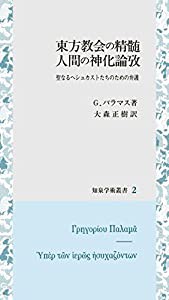 東方教会の精髄 人間の神化論攷: 聖なるヘシュカストたちのための弁護 (知泉学術叢書)(中古品)