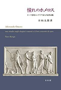 憧れのホメロス: ローマ恋愛エレゲイア詩人の叙事詩観(中古品)