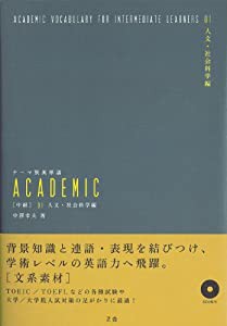 テーマ別英単語 ACADEMIC [中級] 01人文・社会科学編(中古品)