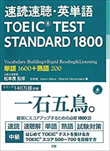 速読速聴・英単語 TOEIC TEST STANDARD 1800(中古品)