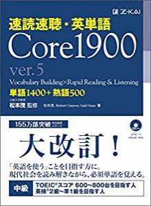 速読速聴・英単語 Core1900 ver.5(中古品)