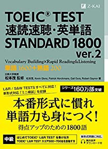 TOEIC(R) TEST 速読速聴・英単語 STANDARD 1800 ver.2 (速読速聴・英単語シリーズ)(中古品)