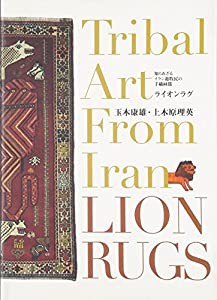 ライオンラグ―知られざるイラン遊牧民の手織絨毯 (布楽人双書)(中古品)