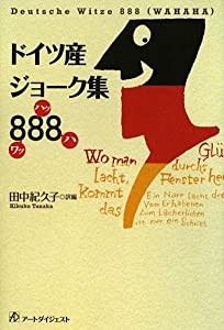 ドイツ産ジョーク集888(ワッハッハ)(中古品)