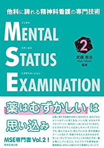 他科に誇れる精神科看護の専門技術 メンタルステータスイグザミネーション Vol.2(中古品)