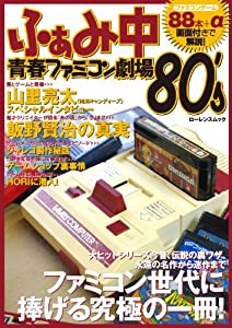 ふぁみ中 青春ファミコン劇場'80 (ローレンスムック)(中古品)