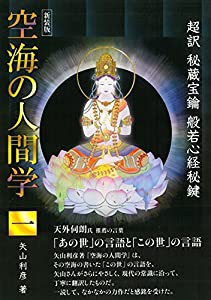 新装版　空海の人間学　一(中古品)