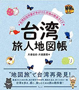 台湾 旅人地図帳　―台湾在住作家が手がけた究極の散策ガイド(中古品)