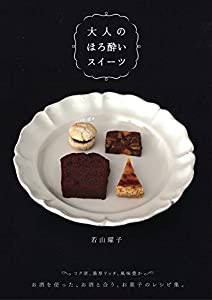 大人のほろ酔いスイーツ(中古品)