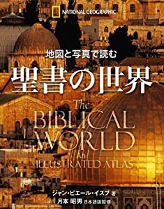 地図と写真で読む 聖書の世界(中古品)