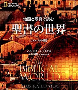 地図と写真で読む 聖書の世界[コンパクト版](中古品)