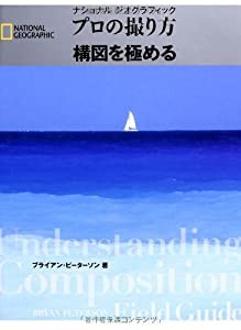 ナショナルジオグラフィック プロの撮り方 構図を極める (ナショナル・ジオグラフィック)(中古品)