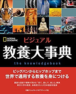 ビジュアル 教養大事典 (ナショナル・ジオグラフィック)(中古品)