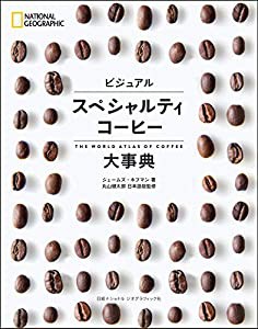 ビジュアル スペシャルティコーヒー大事典(中古品)