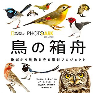 PHOTO ARK 鳥の箱舟 絶滅から動物を守る撮影プロジェクト(中古品)