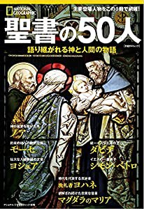 聖書の50人 語り継がれる神と人間の物語 (ナショナル ジオグラフィック別冊)(中古品)