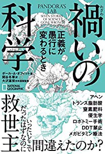 禍いの科学 正義が愚行に変わるとき(中古品)