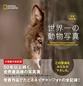 世界一の動物写真 増補改訂版(中古品)