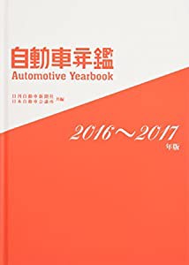 自動車年鑑〈2016‐2017年版〉(中古品)