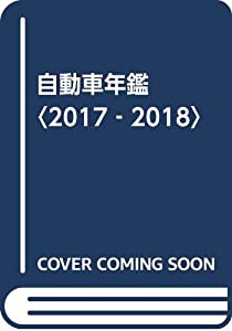 自動車年鑑〈2017‐2018〉(中古品)