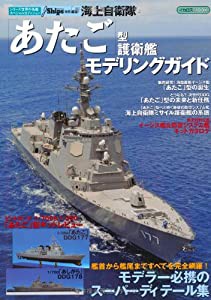 海上自衛隊「あたご」型護衛艦モデリングガイド(シリーズ 世界の名艦 スペシャルエディション)(中古品)