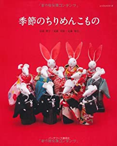 季節のちりめんこもの (レッスンシリーズ)(中古品)