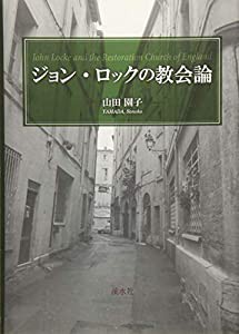 ジョン・ロックの教会論(中古品)