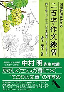 国語教師が教える 二百字作文練習(中古品)