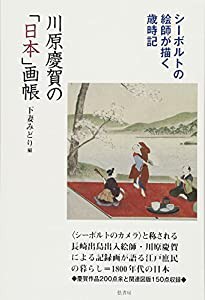 川原慶賀の「日本」画帳《シーボルトの絵師が描く歳時記》(中古品)