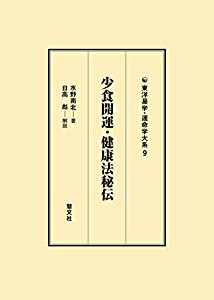 少食開運・健康法秘伝 (東洋易学・運命学大系)(中古品)